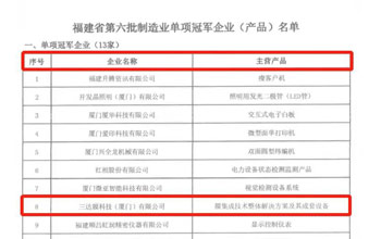 喜报｜尊龙凯时荣获“福建省制造业单项冠军企业”