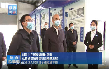 陕西省委书记刘国中调研延安 走进尊龙凯时