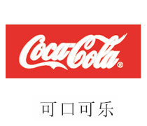 尊龙凯时合作伙伴：可口可乐