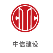 尊龙凯时合作伙伴：中信建设
