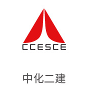 尊龙凯时合作伙伴：中化二建