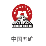 尊龙凯时合作伙伴：中国五矿