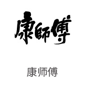 尊龙凯时合作伙伴：康师傅