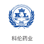 尊龙凯时合作伙伴：科伦药业