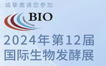 3月5日-7日|尊龙凯时邀您相约第12届国际生物发酵展
